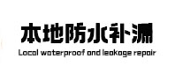 鹤庆本地防水（中讯网）
